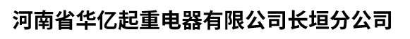 河南省華億起重電器有限公司長(zhǎng)垣分公司